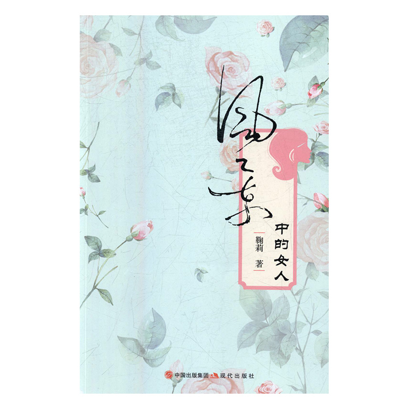 风景中的女人 鞠莉