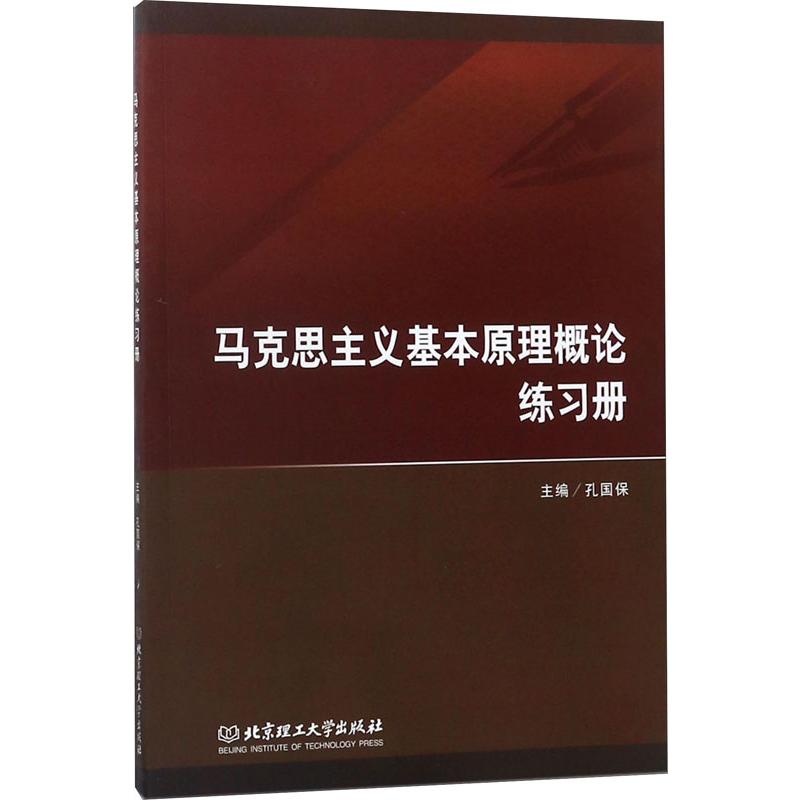 马克思主义基本原理概论练习册