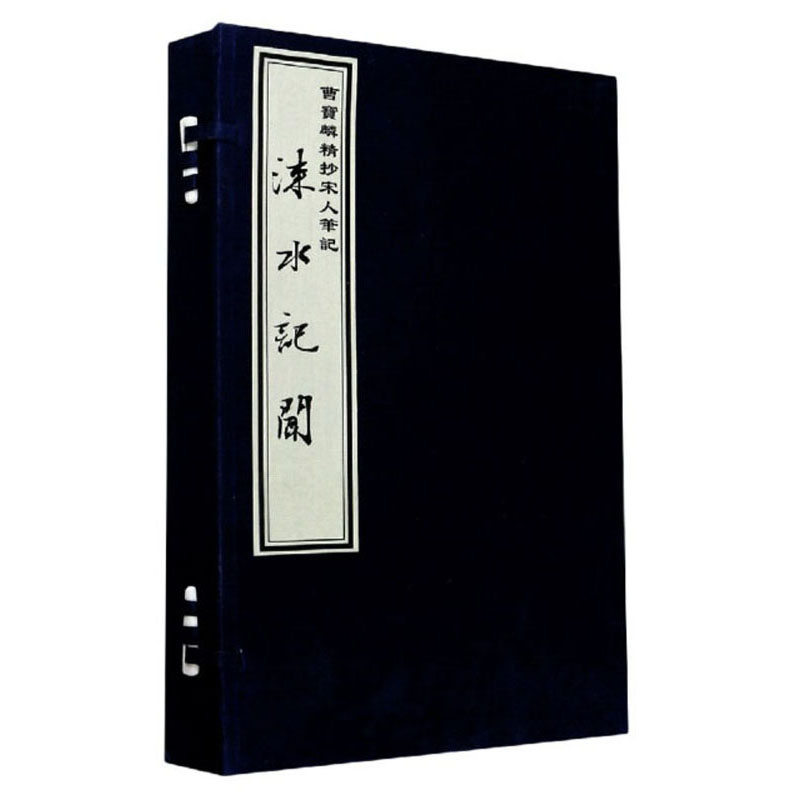 涑水记闻（套装上下册）/曹宝麟精抄宋人笔记
