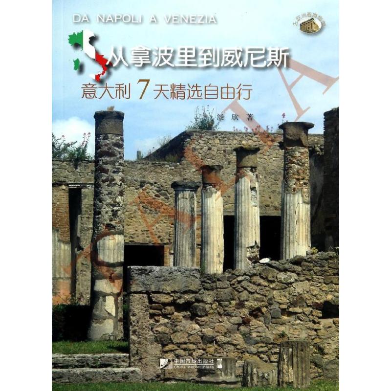 从拿波里到威尼斯 淡欣 作 书籍