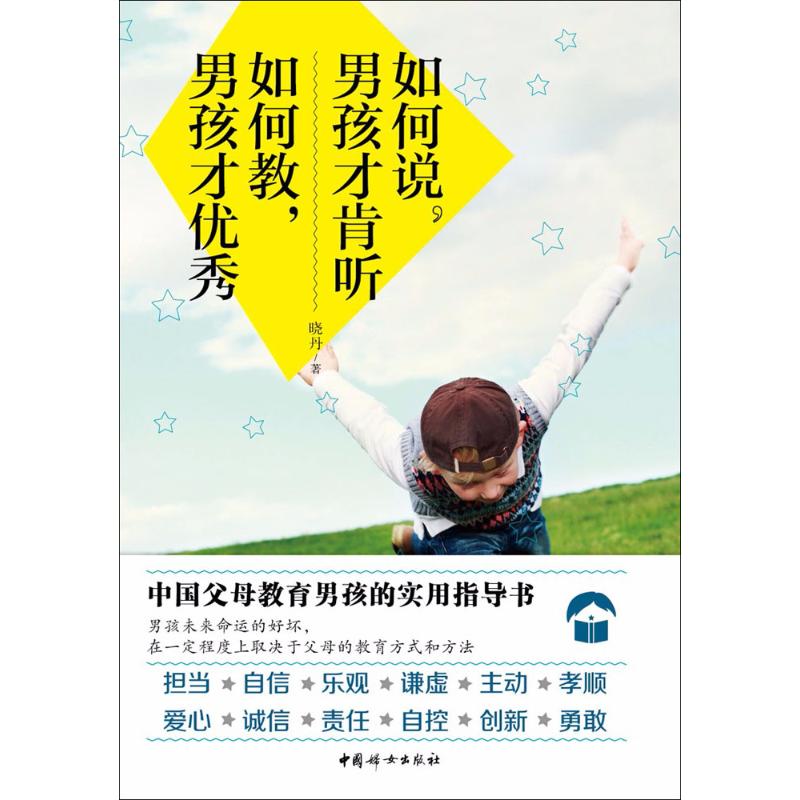 如何说,男孩才肯听 如何教,男孩才优秀