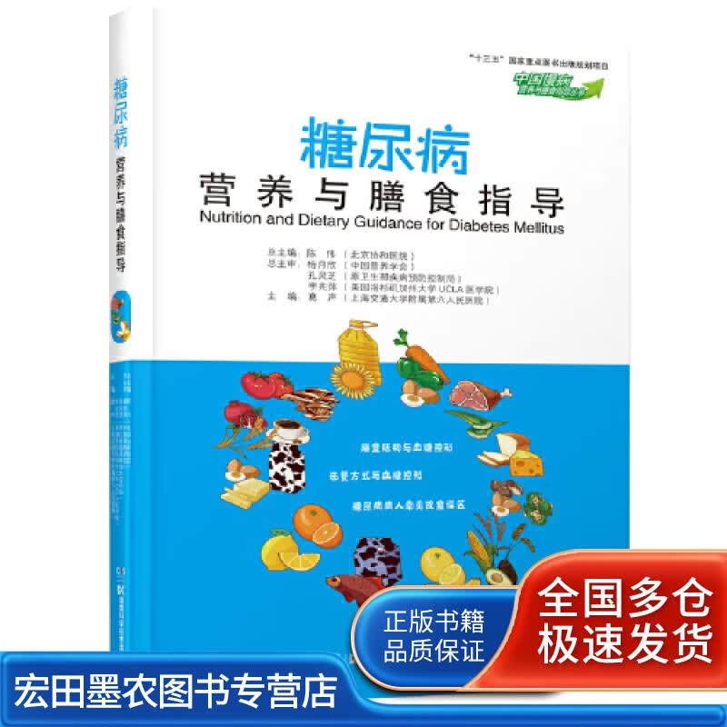 中国慢病营养与膳食指导丛书 糖尿病营养与膳食指导【正版特惠】
