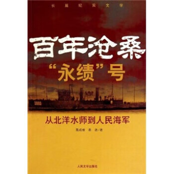 百年沧桑 永绩号 【正版书籍，售后无忧】
