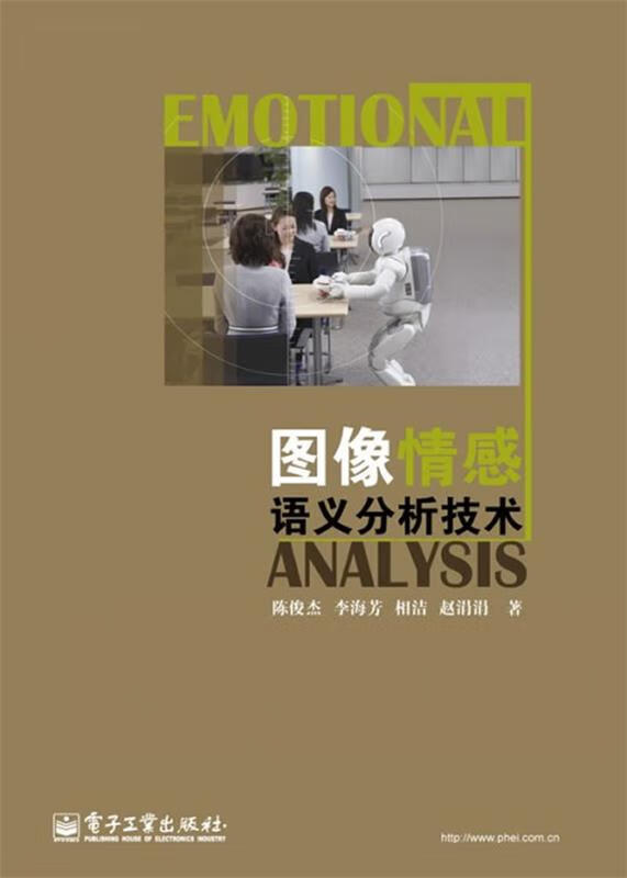 图像情感语义分析技术【正版书籍,畅读优品】