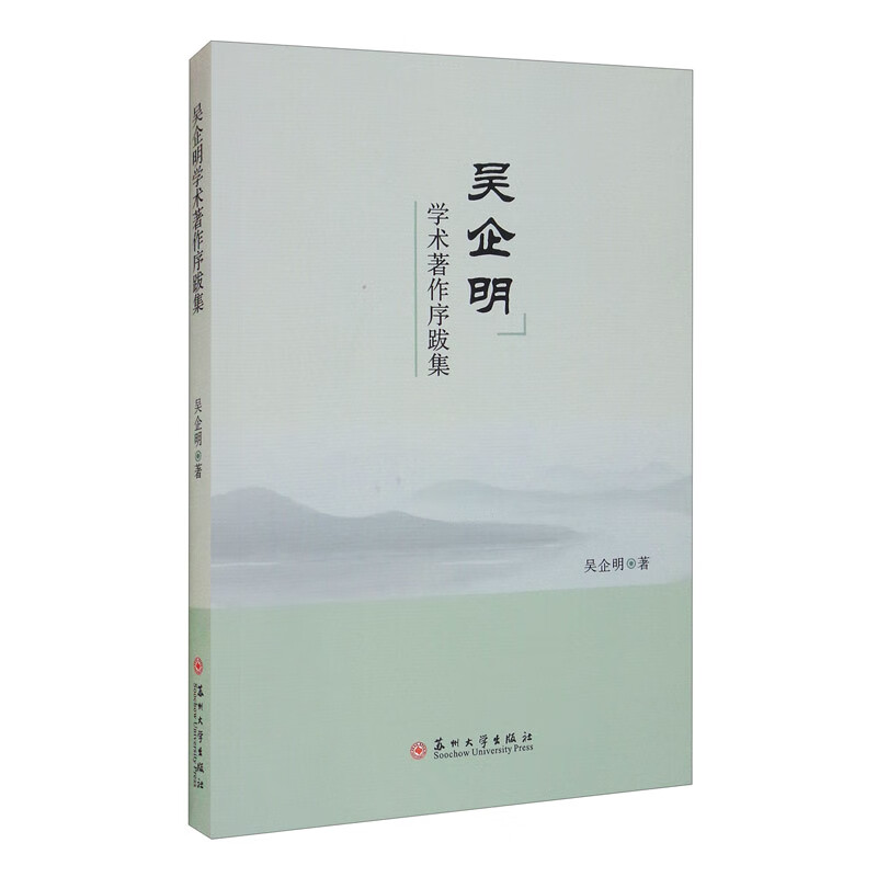 吴企明学术著作序跋集
