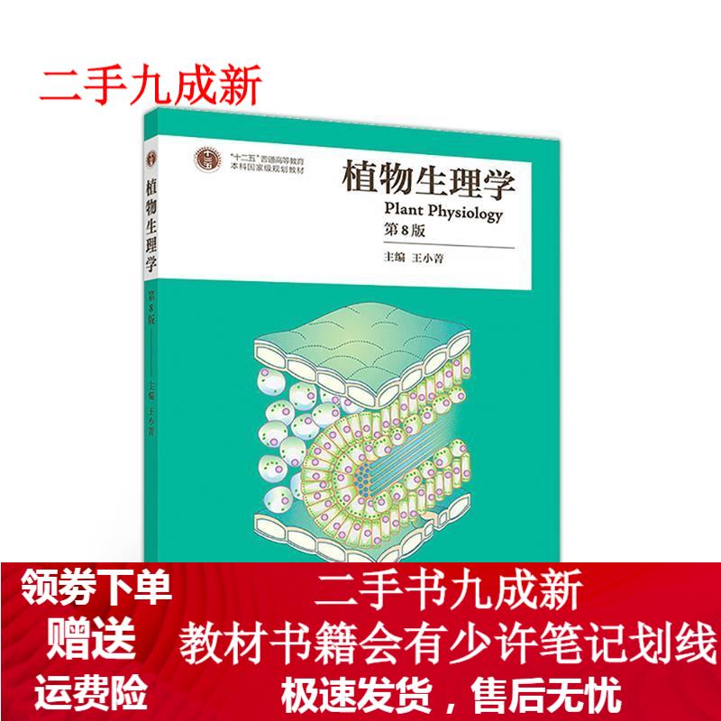 植物生理学 第8版 王小菁 主编 9787040500448 高等教育出版社