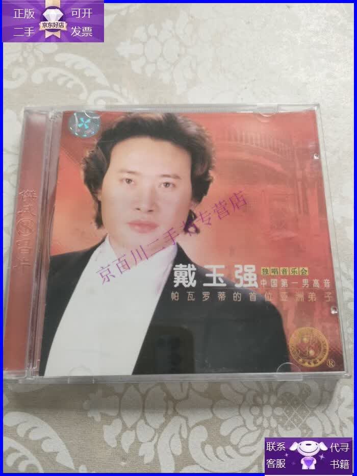 【正版9成新】戴玉强独唱音乐会 cd