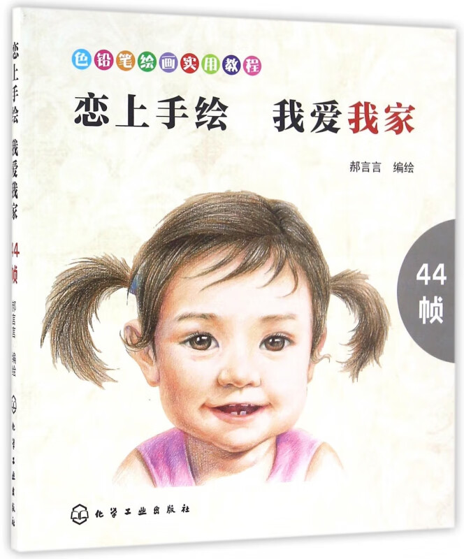恋上手绘我爱我家(色铅笔绘画实用教程)