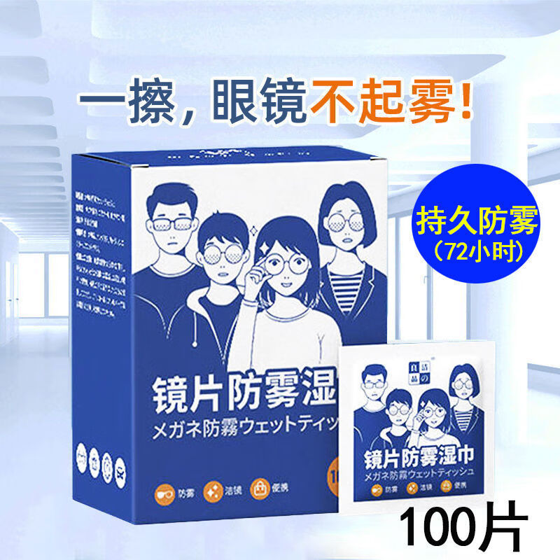 防雾眼镜布清洁湿巾一次性眼镜防起雾擦拭屏幕镜片镜头防起雾神器 眼镜防雾湿巾100片