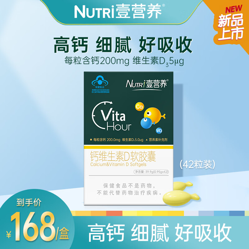 Nutri壹营养VitaHour儿童学生孕妇成人钙维生素D软胶囊营养补充剂42粒