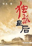 正版现货独孤皇后 铁戈 湖南人民出版社 9787543843691