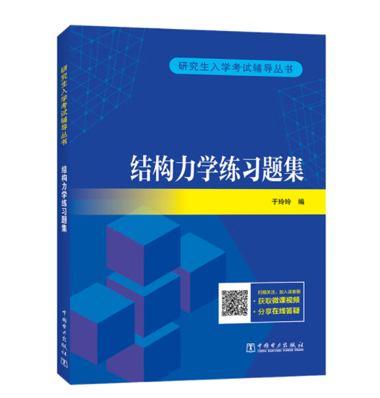 研究生入学考试辅导丛书 结构力学练习题集