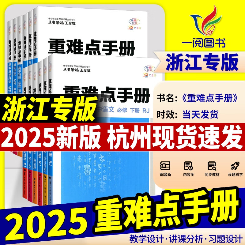 浙江专用2025重难点手册选择性必修一二高一高二上册下册选修数学语文英语物理化学生物地理政治人教版高中课本同步辅导资料练习册 浙江省生物拍浙科地理拍湘教另 高一上