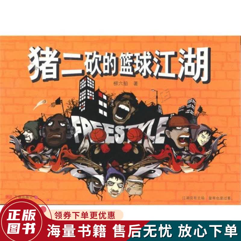 猪二砍的篮球江湖