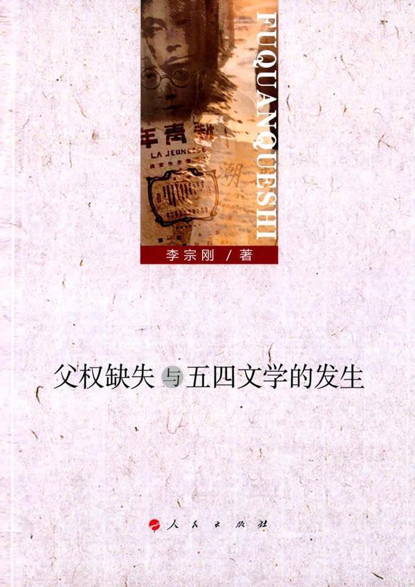 父权缺失与五四文学的发生 社会科学 新文学文学研究  图书