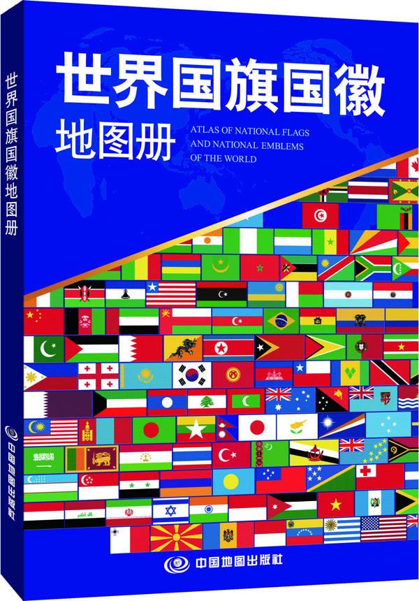 【正版现货】世界国旗国徽地图册中国地图出版社中国地图出版社 北方图书城