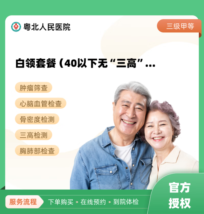 白领套餐(40以下无"三高") 粤北人民医院 公立医院