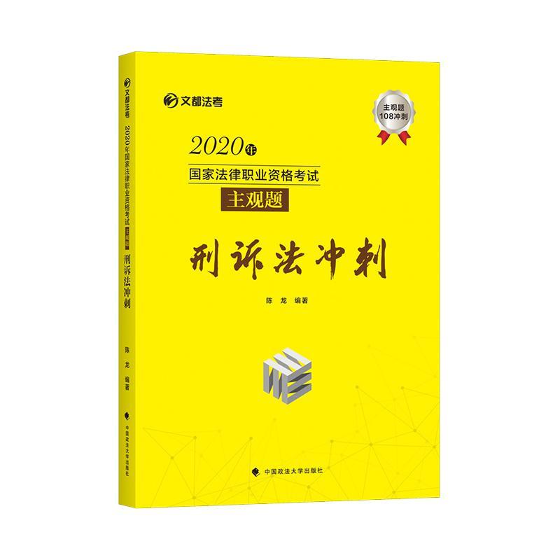2020年国家法律职业资格考试主观题刑诉法冲刺 考试   图书