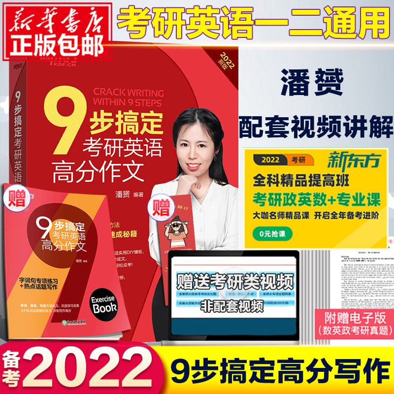 备考2022版 新东方9步搞定考研英语高分作文 英语一二用潘赟潘老师九宫格考研写作速成方法书