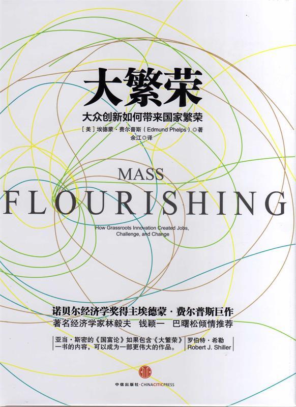 大繁荣 (美)菲尔普斯 中信出版社