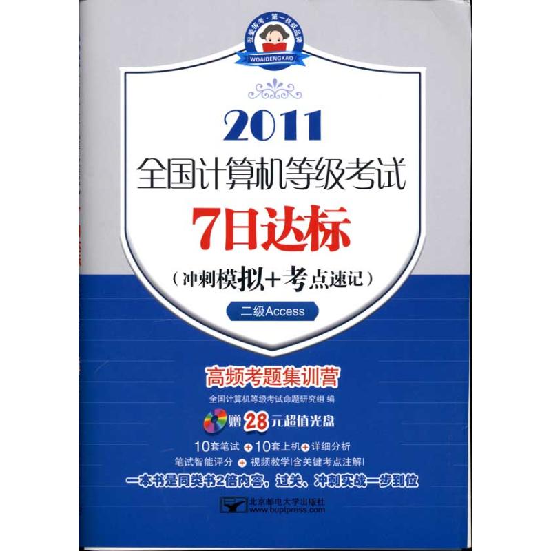2011全国计算机等级考试7日达标(冲刺模拟+考点速记)(2级Access) 全国计算机等级考试命题研究组 编者 书籍