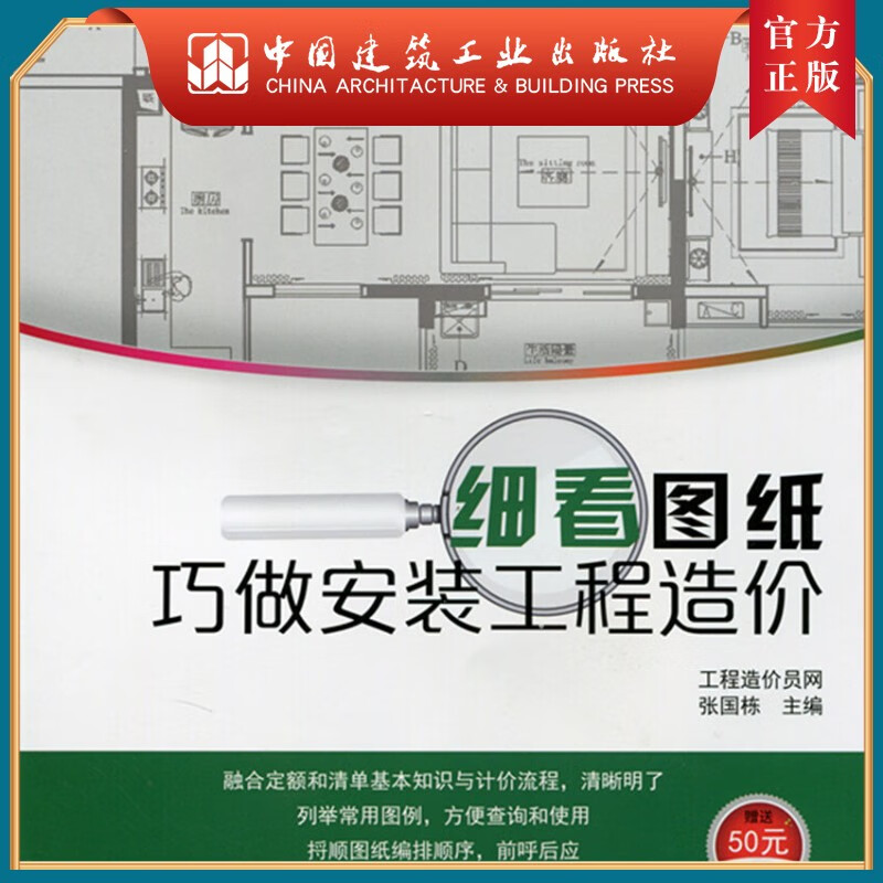 建工社正版 细看图纸巧做安装工程造价