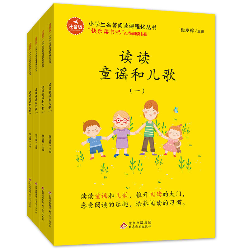 读读童谣和儿歌全套4本一年级下册课外书必读彩绘注音人教版 一年级下 【读读童谣和儿歌全4本】