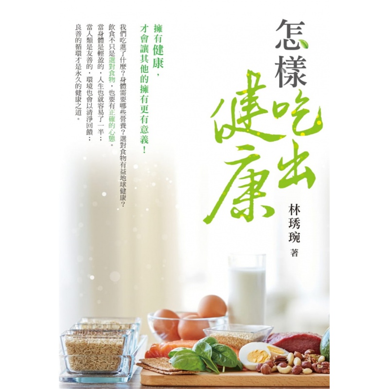 现货正版 怎样吃出健康 20 林琇琬 白象文化 健康饮食 进口原版