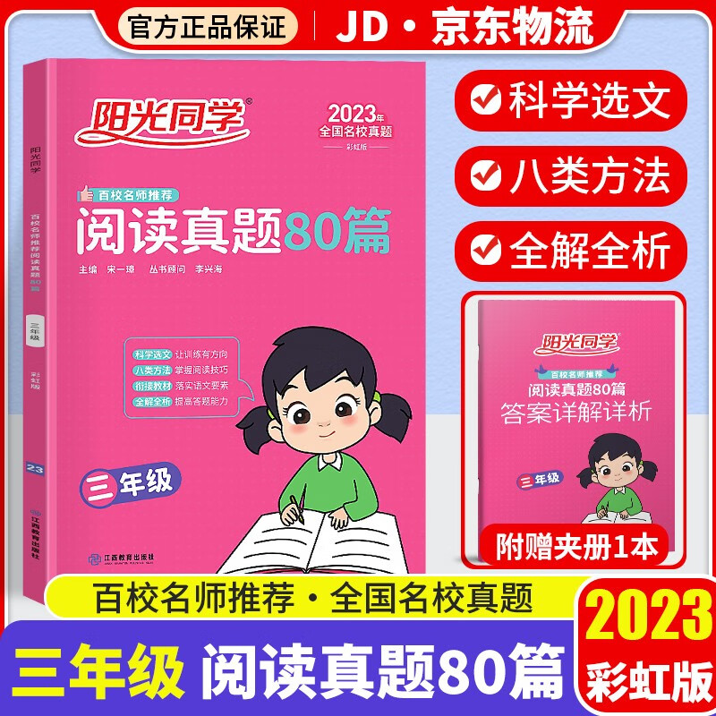 2023新版阳光同学阅读真题80篇三年级彩虹版上下册通用新概念百校名师语文阅读理解阶梯阅读训练题