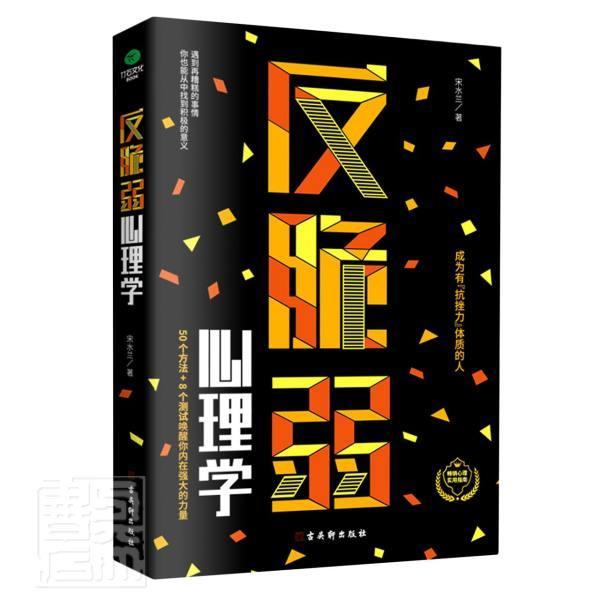 反脆弱心理学 宋水兰 苏州古吴轩出版社有限公司 9787554616505 心理学 书籍