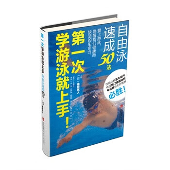 次学游泳就上手！自由泳速成50法 角皆优人 青岛出版社【正版图书】
