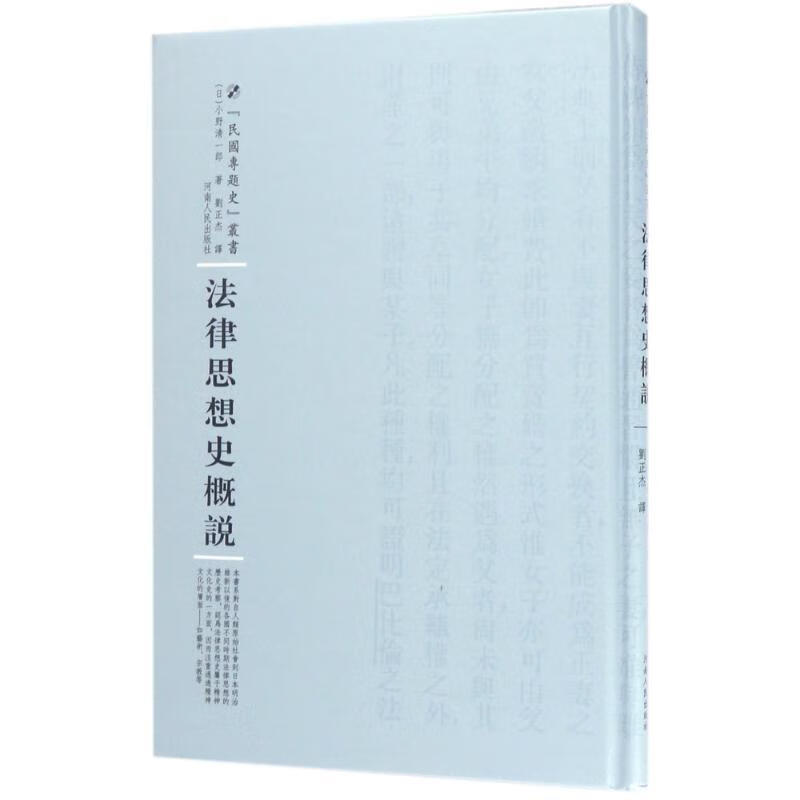 法律思想史概说9787215100572 小野清一郎河南人民出版社法律