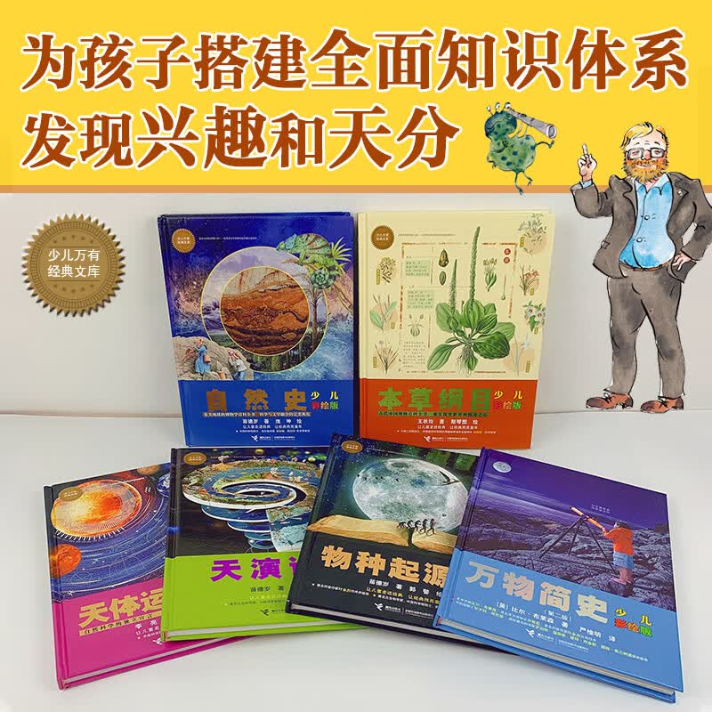 少儿万有经典文库 科学经典（套装共6册）详情图