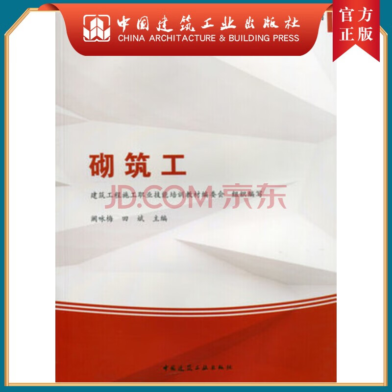 建工社正版 建筑工程施工职业技能培训教材 砌筑工