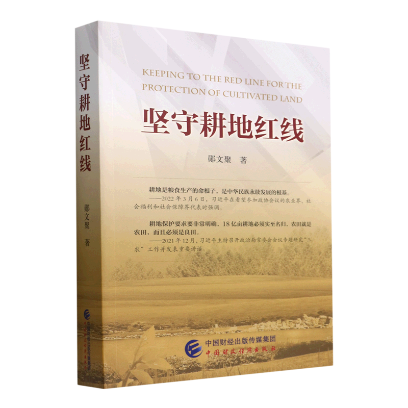 【新华书店正版】坚守耕地红线 郧文聚 农业经济