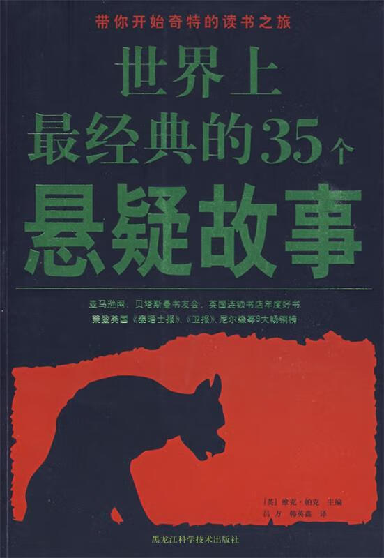 世界上经典的35个悬疑故事