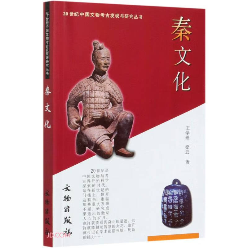 秦文化/20世纪中国文物考古发现与研究丛书