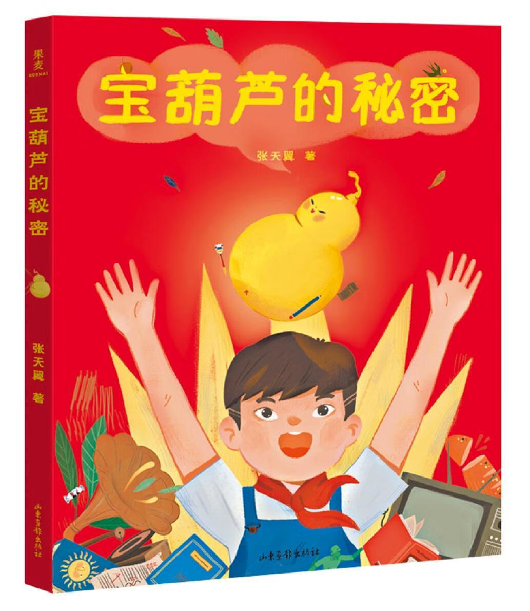 宝葫芦的秘密(19)张天翼山东画报出版社9787547431665 童书书籍