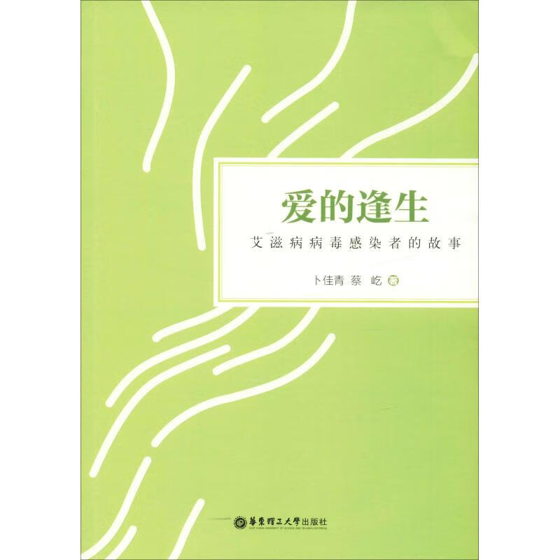 爱的逢生 艾滋病病毒感染者的故事