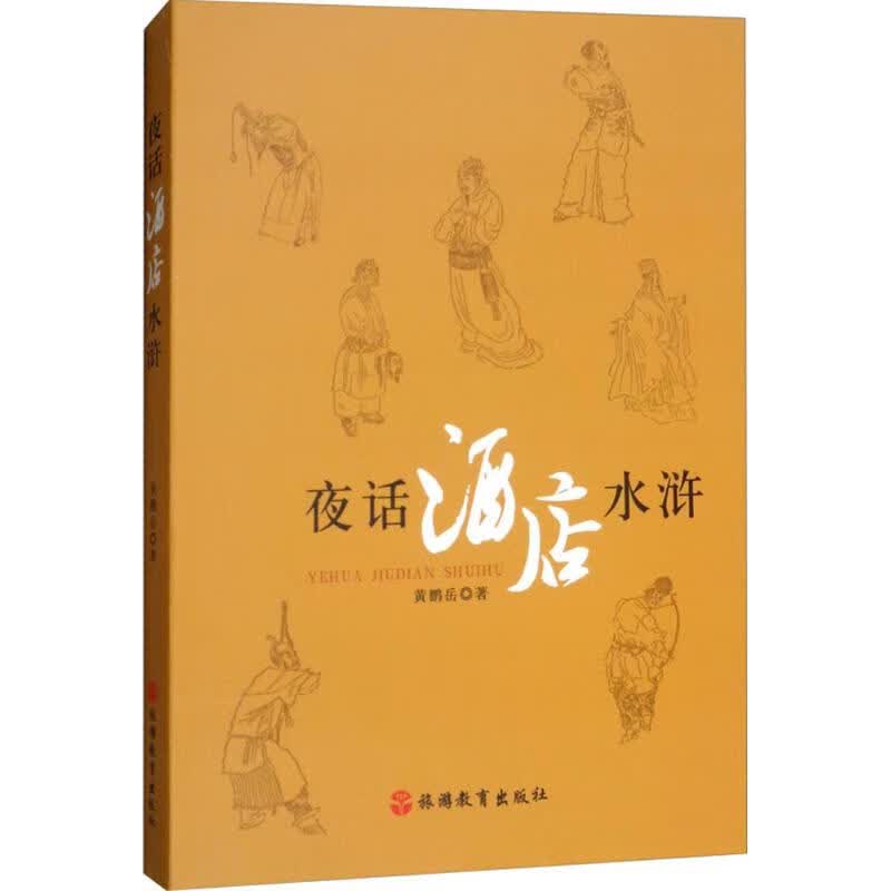 夜话酒店水浒 黄鹏岳 书籍
