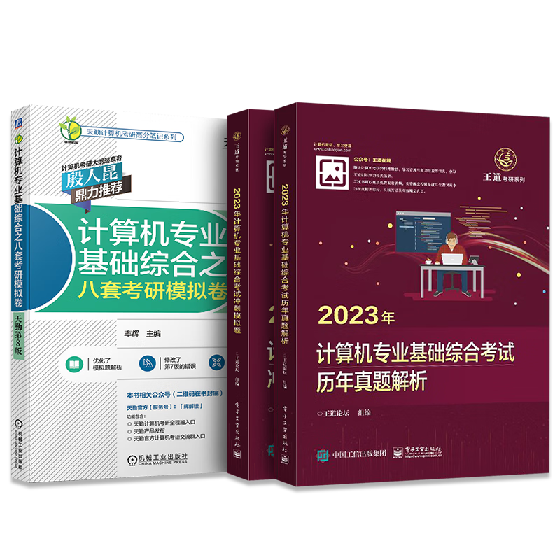 备考2024王道天勤408计算机考研历年真题解析+冲刺模拟题+8套模拟卷考前刷题3本套