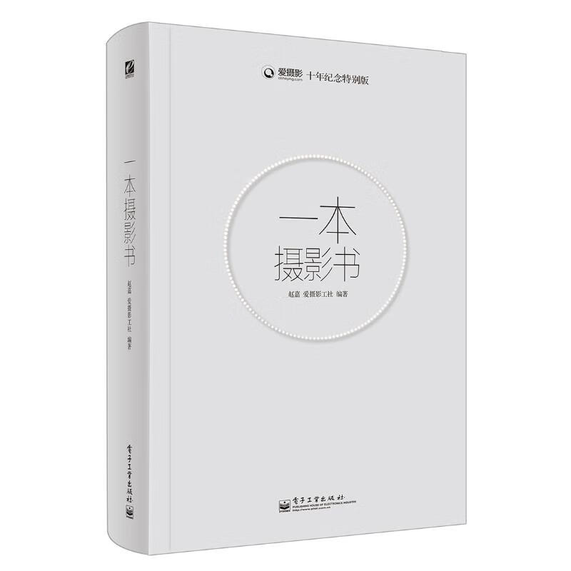 一本摄影书(全彩) 赵嘉 书籍