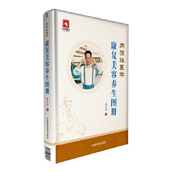 内源性医学 康复美容养生图册【正版图书】