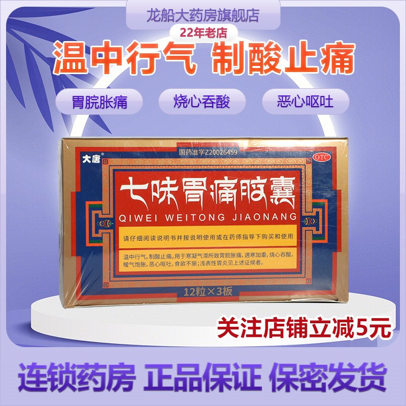 大唐 七味胃痛胶囊 36粒 温中行气 制酸止痛 胃脘胀痛 烧心吞酸 恶心