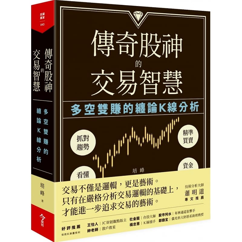 QH预售 原版进口书 培峰传奇股神的交易智能：多空双赚的缠论K线分析今周刊