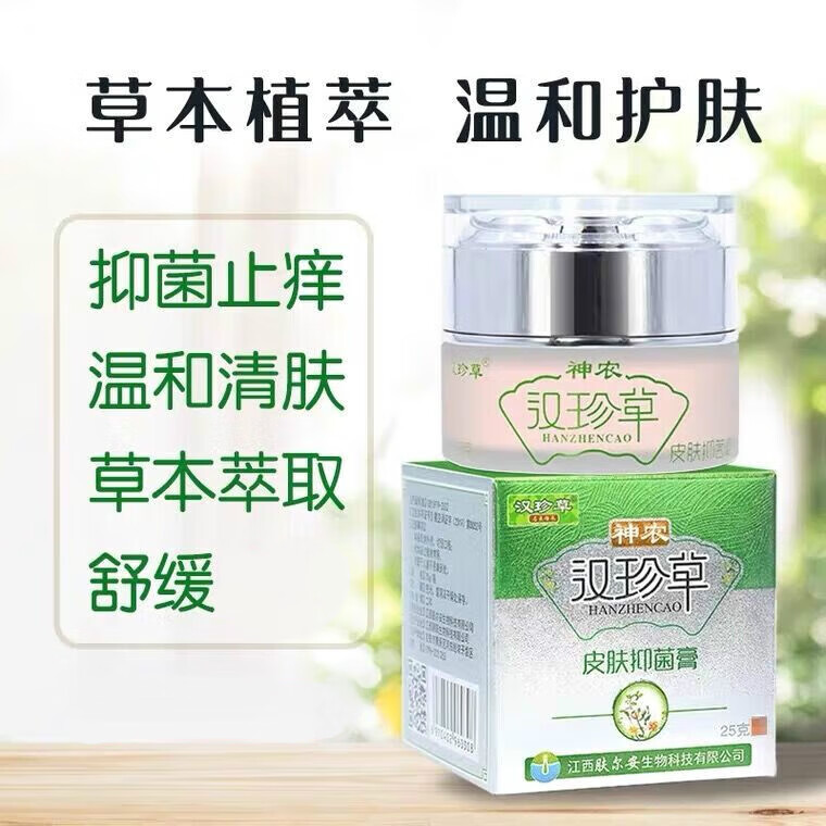汉珍草【药房直售】神农皮肤膏25g天然草本乳膏jy护理 试用装一盒装