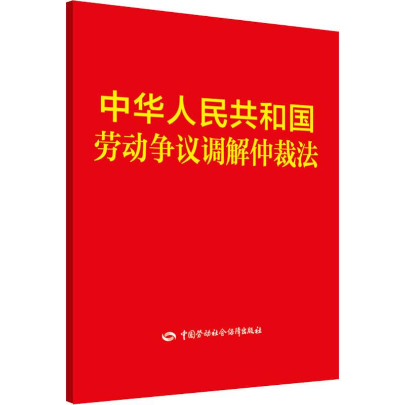 中华人民共和国劳动争议调解仲裁法