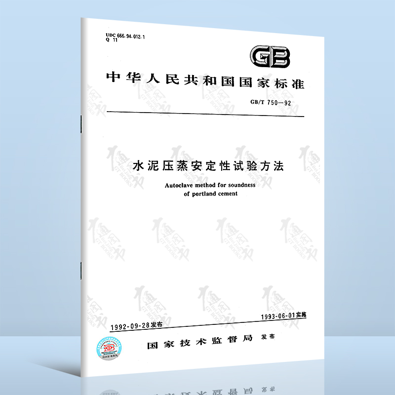 现货速发 GB/T 750-1992 水泥压蒸安定性试验方法 1993年6月1日实施 中国标准出版社