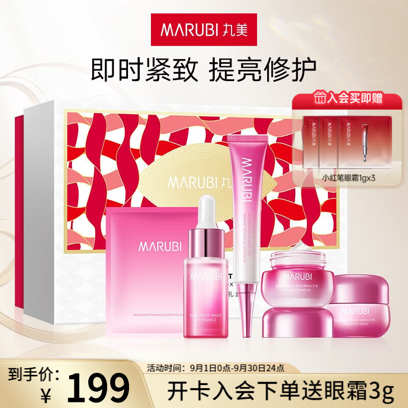 丸美（MARUBI） 丸美眼部焕颜臻享礼盒 紧致淡纹 补水保湿眼部精华-精选优惠专栏-全利兔-实时优惠快报