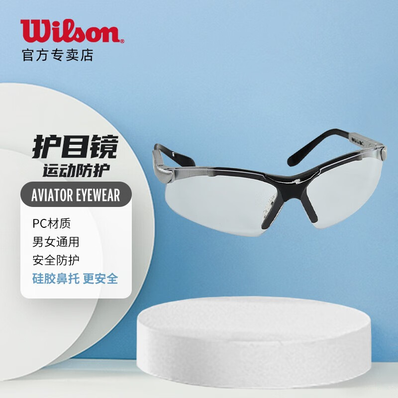 威尔胜(wilson)运动防护眼镜网球壁球笼式网球护目镜防风镜 wrr303600